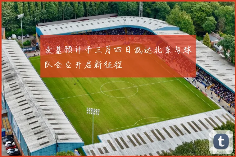 麦基预计于三月四日抵达北京与球队会合开启新征程