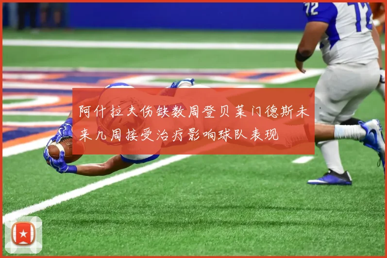 阿什拉夫伤缺数周登贝莱门德斯未来几周接受治疗影响球队表现