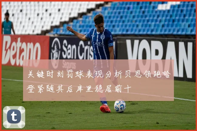 关键时刻罚球表现分析贝恩领跑哈登紧随其后库里稳居前十