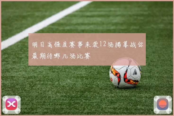 明日高强度赛事来袭12场揭幕战你最期待哪几场比赛