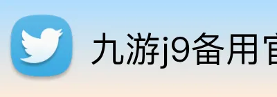 九游j9备用官网 Logo